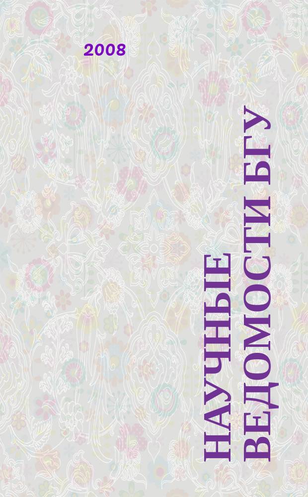 Научные ведомости БГУ : Унив. вестн. 2008, № 3 (43)