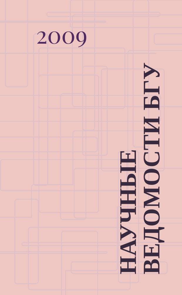 Научные ведомости БГУ : Унив. вестн. 2009, № 1 (56)