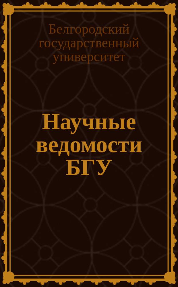 Научные ведомости БГУ : Унив. вестн. Научные ведомости Белгородского государственного университета