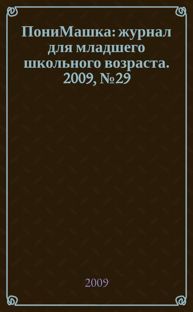 ПониМашка : журнал для младшего школьного возраста. 2009, № 29 : ПониМашка учится летать