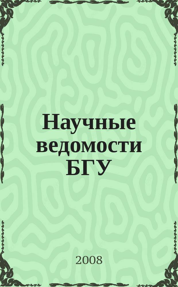 Научные ведомости БГУ : Унив. вестн. 2008, № 7 (47)