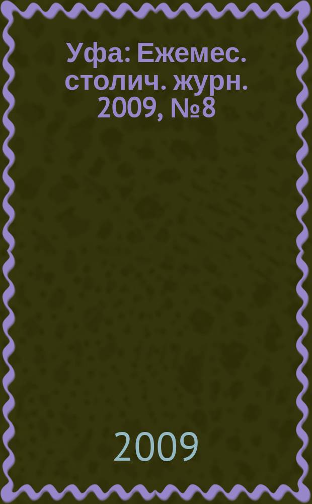 Уфа : Ежемес. столич. журн. 2009, № 8 (93)