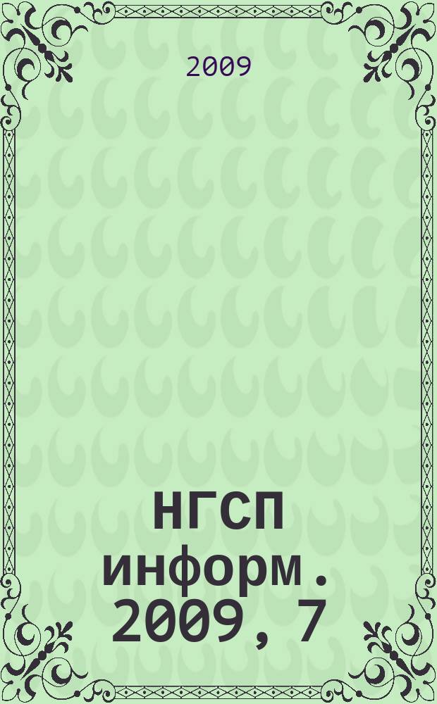 НГСП информ. 2009, 7 (137)