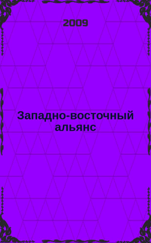Западно-восточный альянс : информационно-публицистический журнал. 2009, № 7 (30)