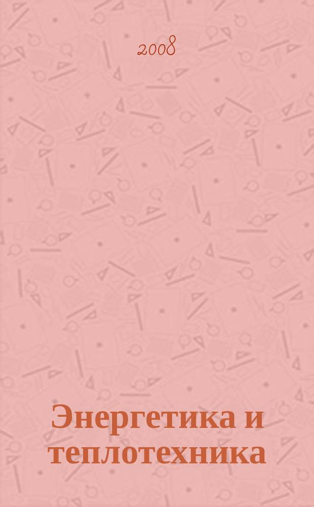 Энергетика и теплотехника : сборник научных трудов. Вып. 12
