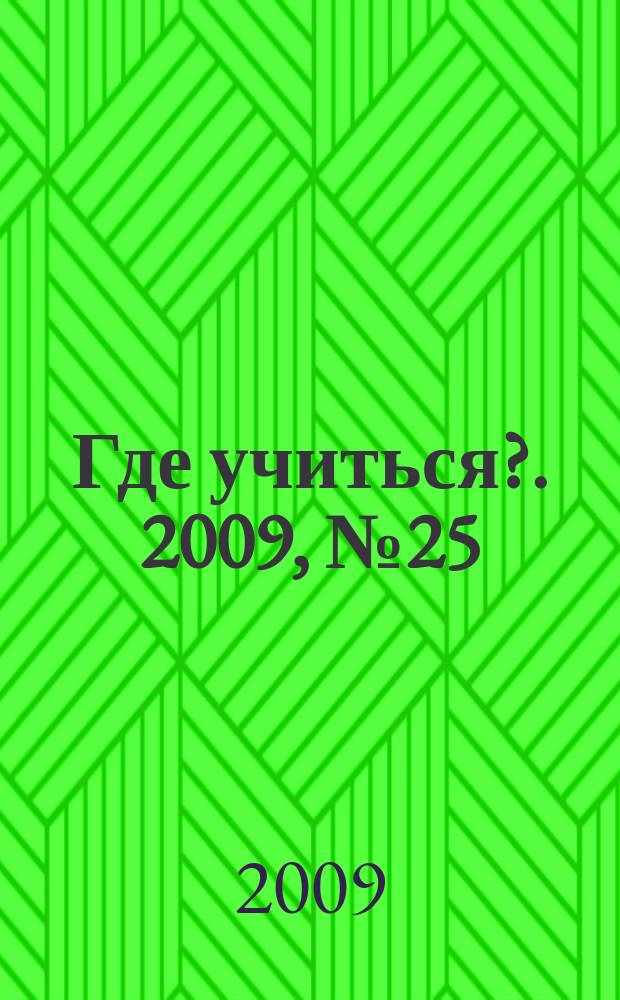 Где учиться?. 2009, № 25