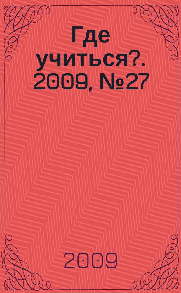 Где учиться?. 2009, № 27