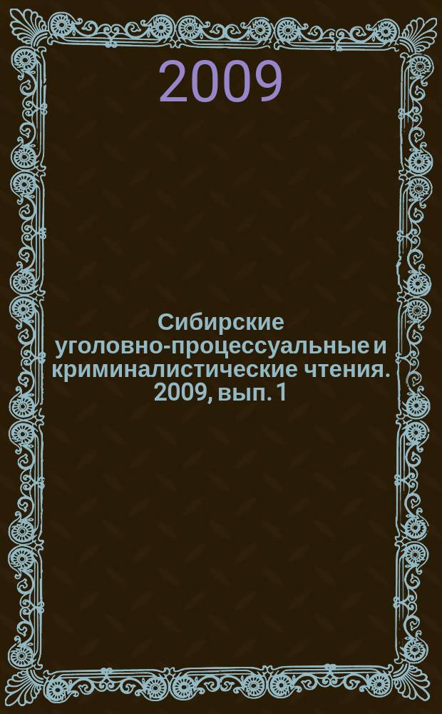 Сибирские уголовно-процессуальные и криминалистические чтения. 2009, вып. 1 (2)