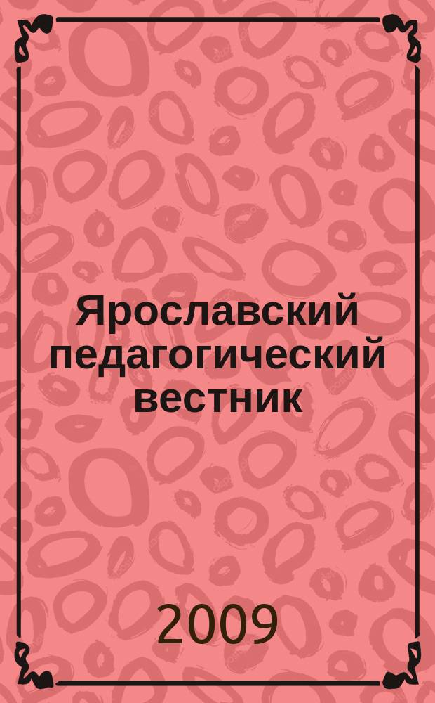 Ярославский педагогический вестник : Науч.-метод. журн. 2009, № 2 (59) : Серия "Гуманитарные науки"