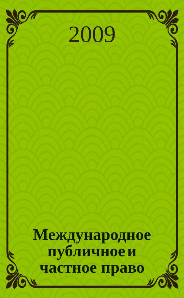 Международное публичное и частное право : Науч.-практ. и информ. изд. 2009, № 4 (49)