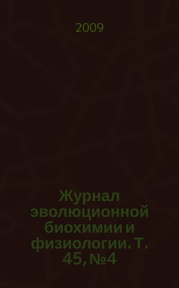 Журнал эволюционной биохимии и физиологии. Т. 45, № 4