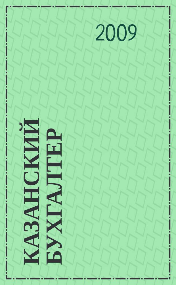 Казанский бухгалтер : региональное издание Казань, Набережные Челны, Нижнекамск, Альметьевск. 2009, № 28
