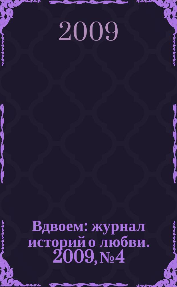 Вдвоем : журнал историй о любви. 2009, № 4