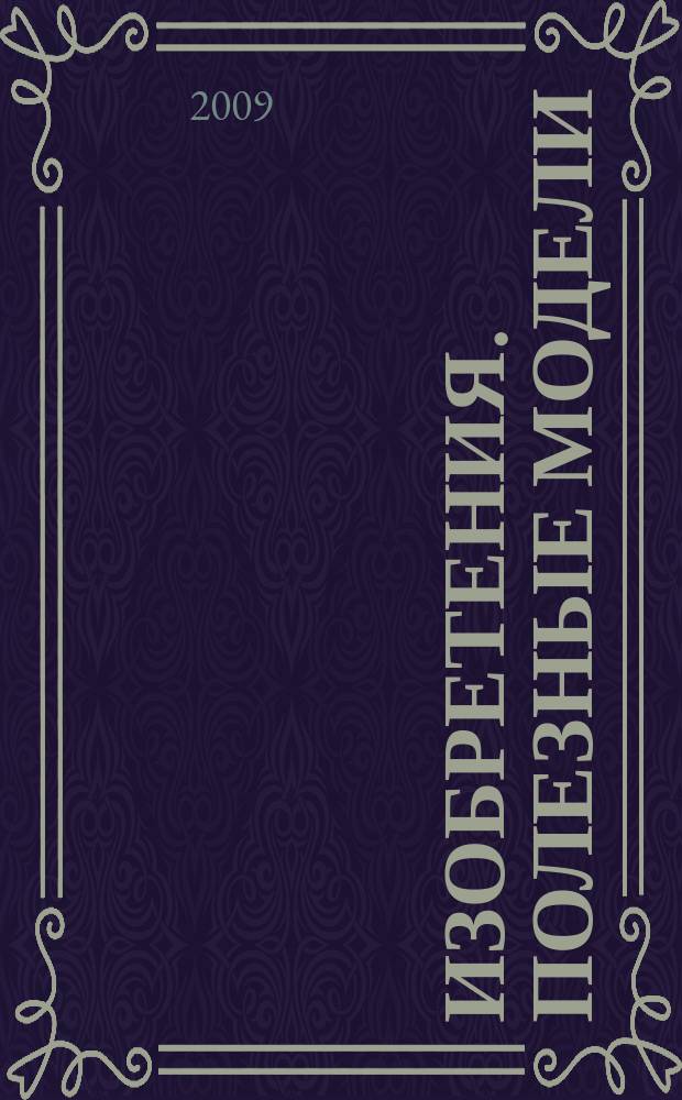 Изобретения. Полезные модели : Офиц. бюл. Рос. агентства по пат. и товар. знакам. 2009, № 23, ч. 4
