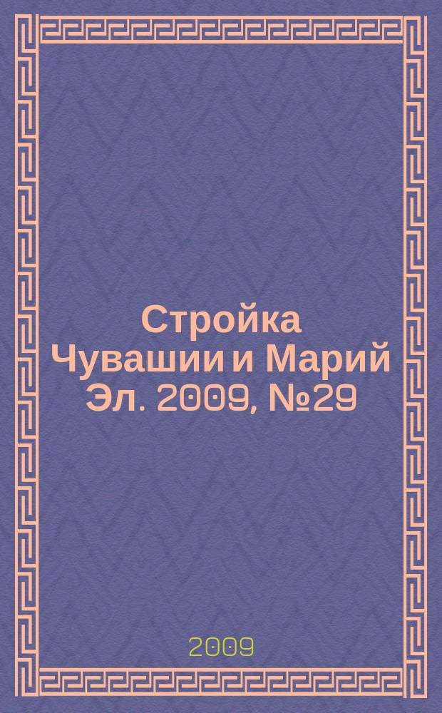 Стройка Чувашии и Марий Эл. 2009, № 29 (303)