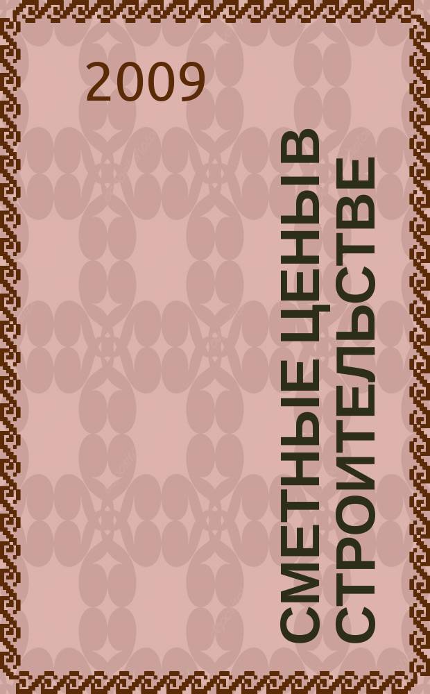 Сметные цены в строительстве : Всерос. ежемес. информ.-аналит. журн. смет. цен в стр-ве Рос. Федерации. 2009, № 8 (152)