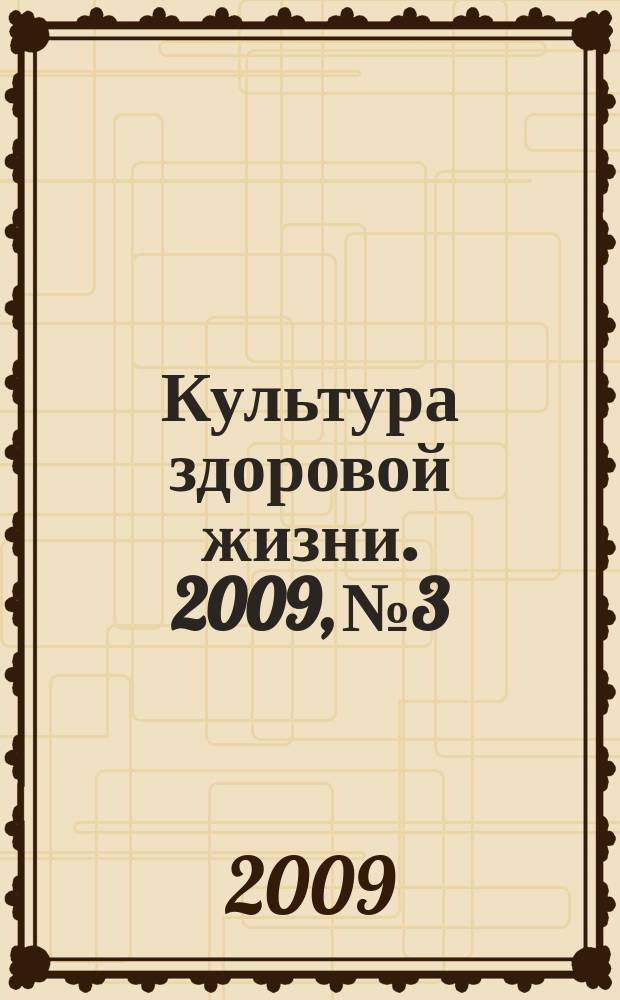 Культура здоровой жизни. 2009, № 3