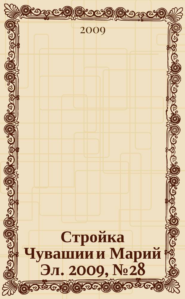 Стройка Чувашии и Марий Эл. 2009, № 28 (302)