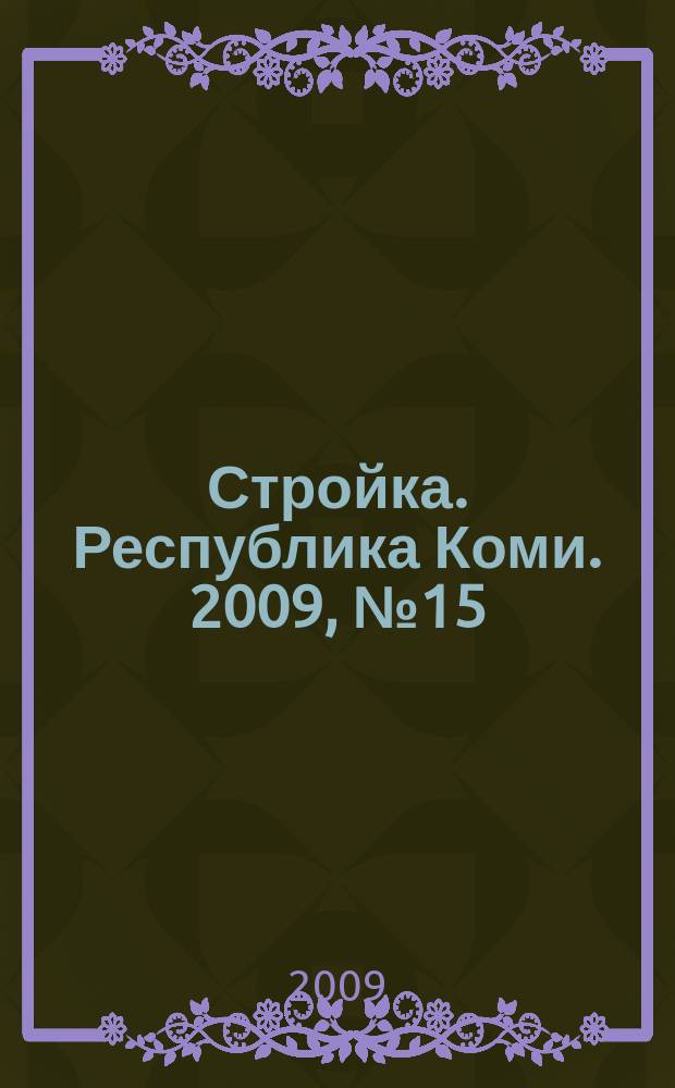 Стройка. Республика Коми. 2009, № 15 (40)