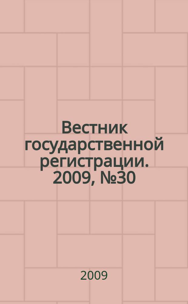 Вестник государственной регистрации. 2009, № 30 (235), ч. 1