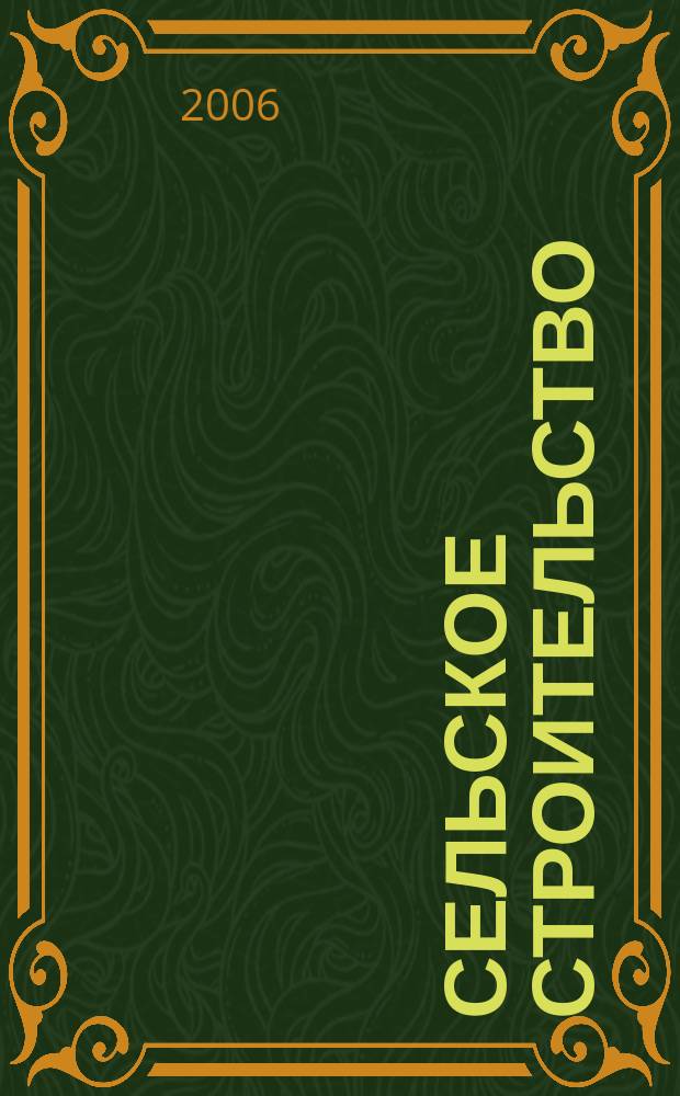 Сельское строительство : Попул. производ.-техн. журнал Орган М-ва с. х. РСФСР. 2006, 1