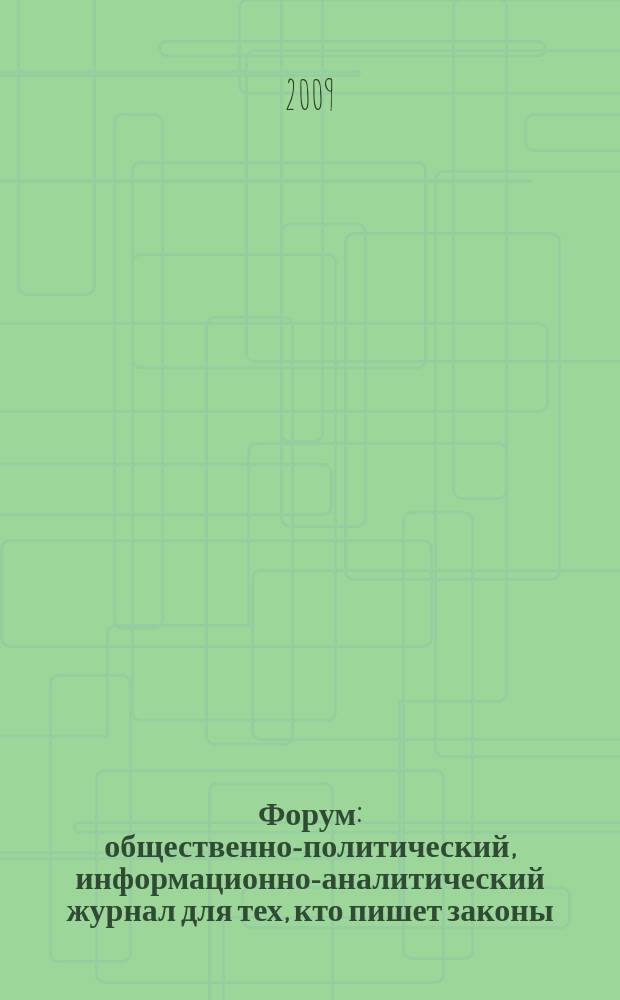 Форум : общественно-политический, информационно-аналитический журнал для тех, кто пишет законы, и для тех, кто им следует. 2009, № 4 (23)