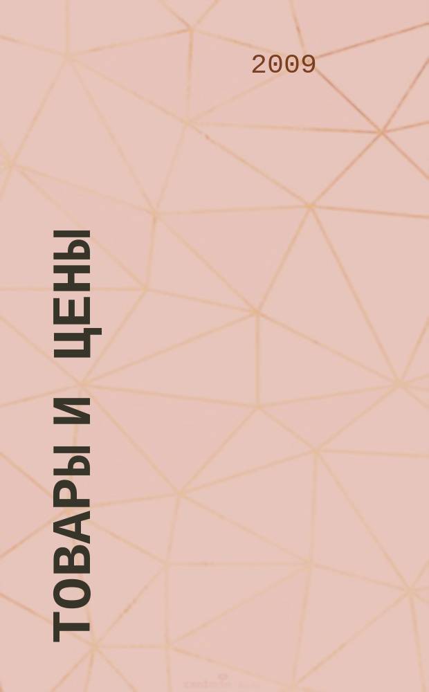 Товары и цены : международный рекламно-информационный еженедельник. 2009, № 32 (780)