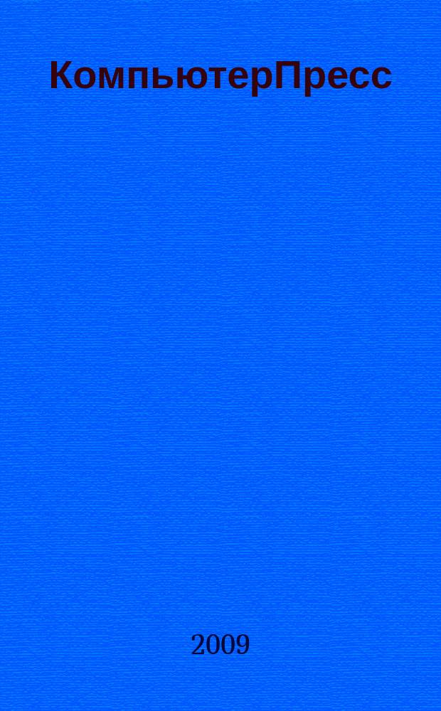КомпьютерПресс : Обозрение материалов зарубеж. прессы Сб. 2009, 7 (235)