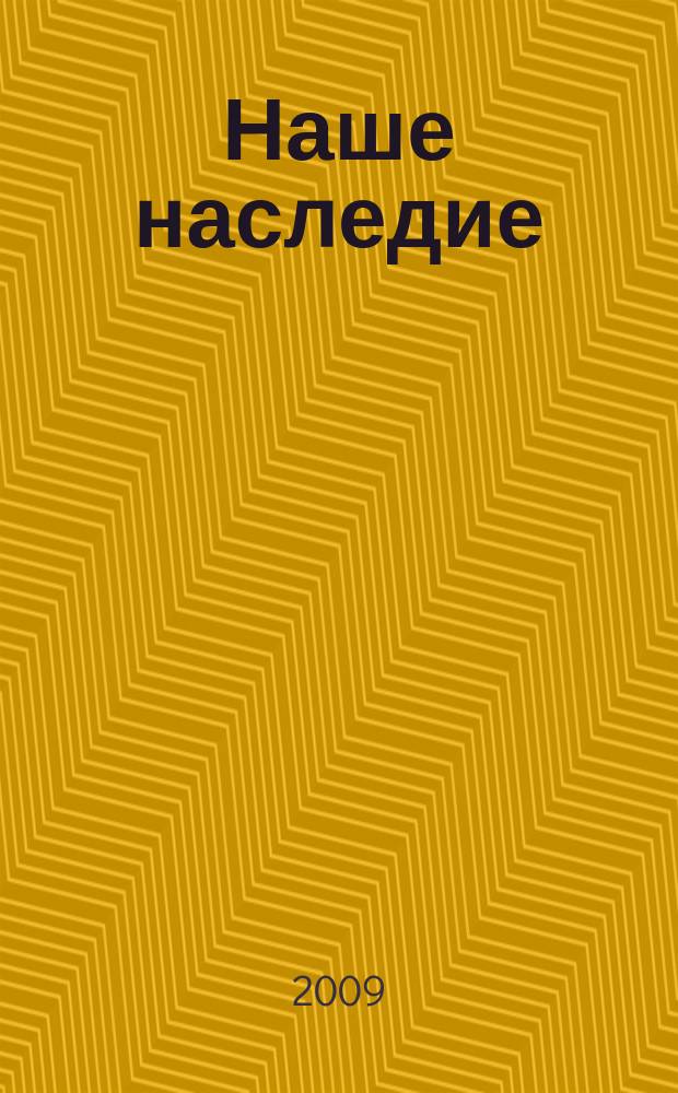 Наше наследие : Общ.-полит. и науч.-попул. ил. журн. сов. фонда культуры и Госкомиздата СССР. № 89/90