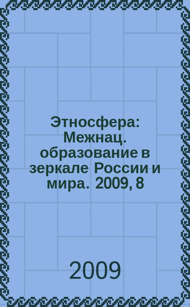 Этносфера : Межнац. образование в зеркале России и мира. 2009, 8 (131)