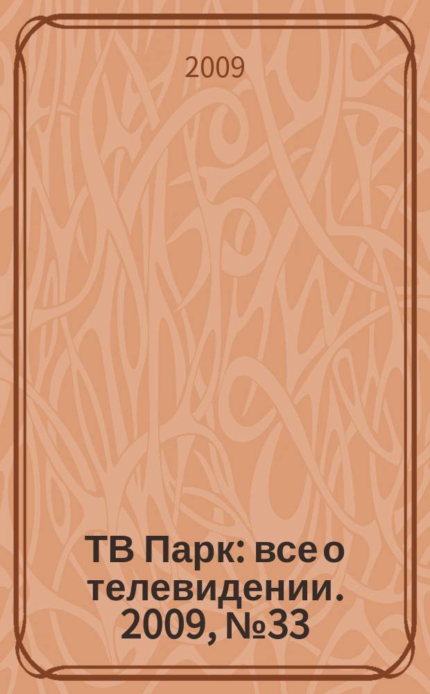 ТВ Парк : все о телевидении. 2009, № 33 (798)