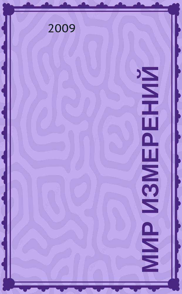 Мир измерений : Ежемес. информ. и произв.-практ. журн. Госстандарта России. 2009, 7 (101)