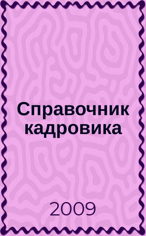 Справочник кадровика : Журн. руководителя кадровой службы. 2009, № 8