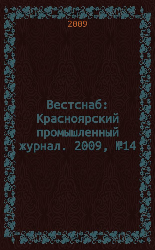 Вестснаб : Красноярский промышленный журнал. 2009, № 14 (132)