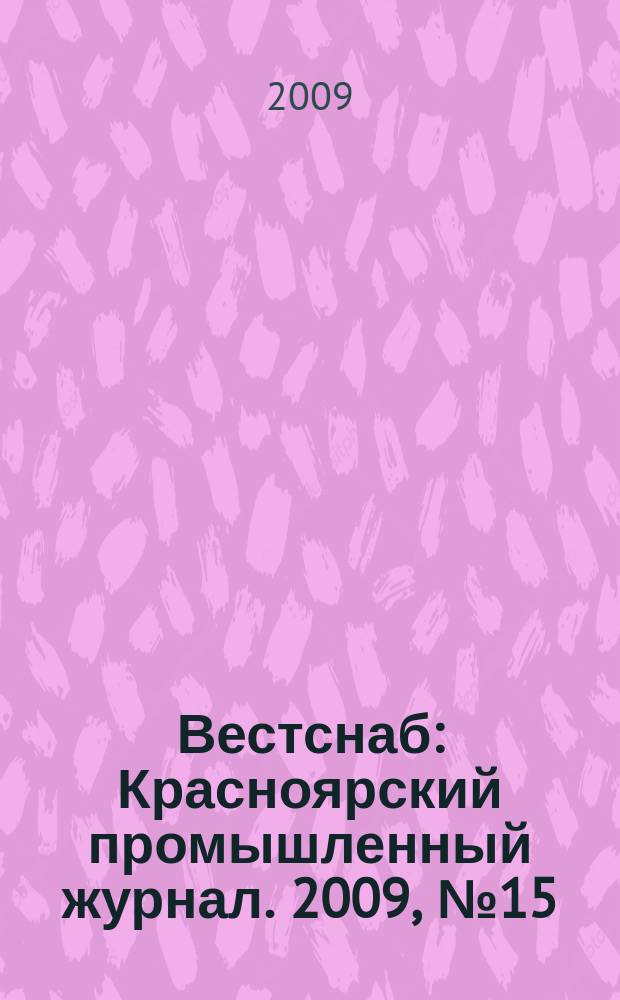 Вестснаб : Красноярский промышленный журнал. 2009, № 15 (133)
