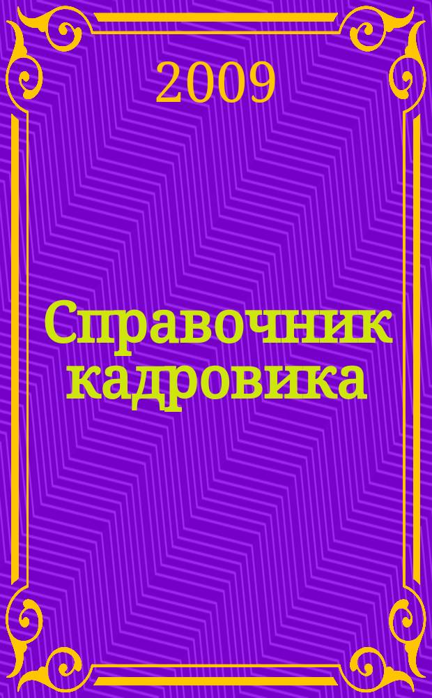 Справочник кадровика : Журн. руководителя кадровой службы. 2009, № 7