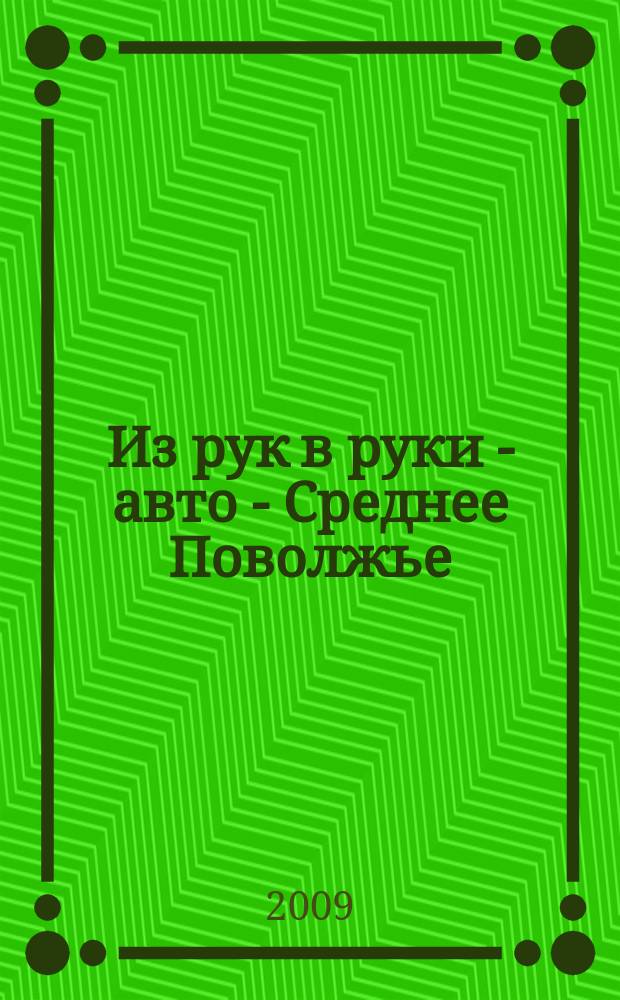 Из рук в руки - авто - Среднее Поволжье : еженедельник фотообъявлений. 2009, № 26 (231)