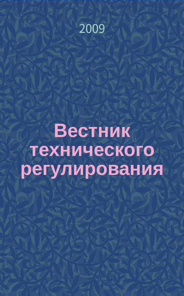 Вестник технического регулирования : ВТР Ежемес. журн. Офиц. изд. Федерал. органа исполнит. власти Рос. Федерации по техн. регулированию. Приложение № 1 к 2009, № 7 (68) : Техническое регулирование