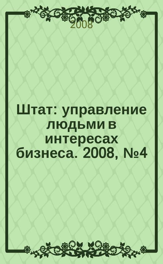 Штат : управление людьми в интересах бизнеса. 2008, № 4 (25)