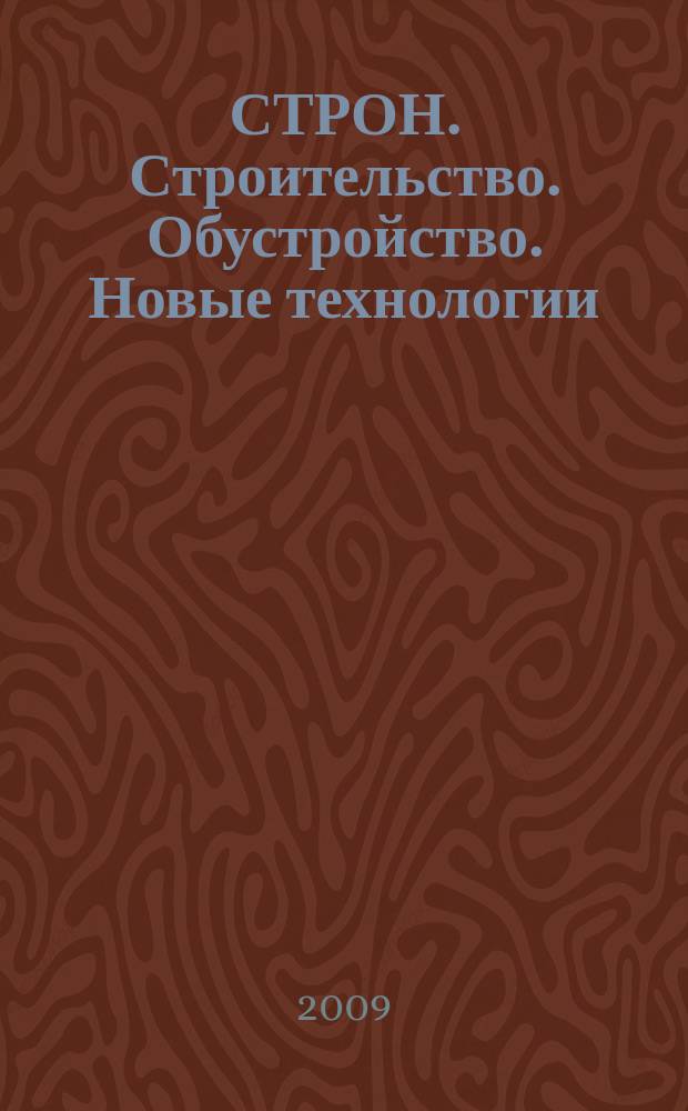 СТРОН. Строительство. Обустройство. Новые технологии : рекл.-информ. журн. 2009, № 3 (109)