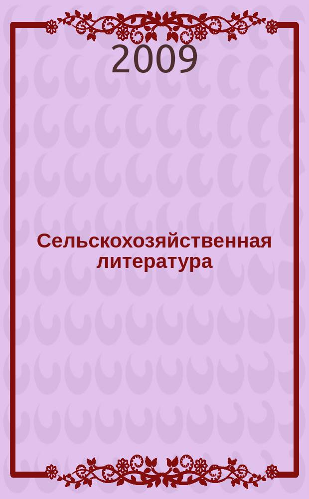 Сельскохозяйственная литература : систематический указатель. 2009, № 9