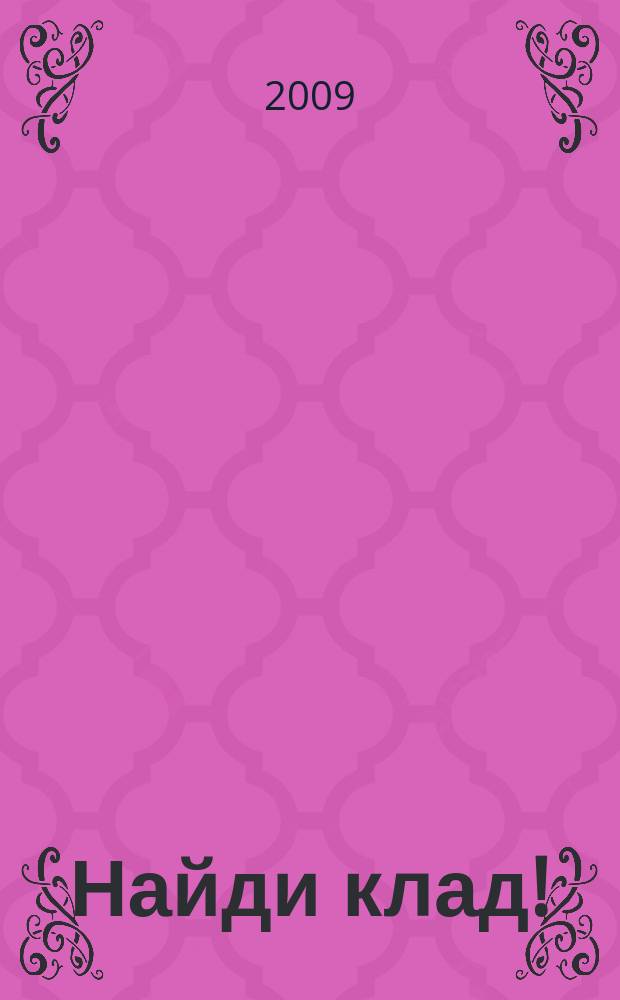 Найди клад ! : сканворды и истории для мальчишек и девчонок. 2009, № 29 (304)