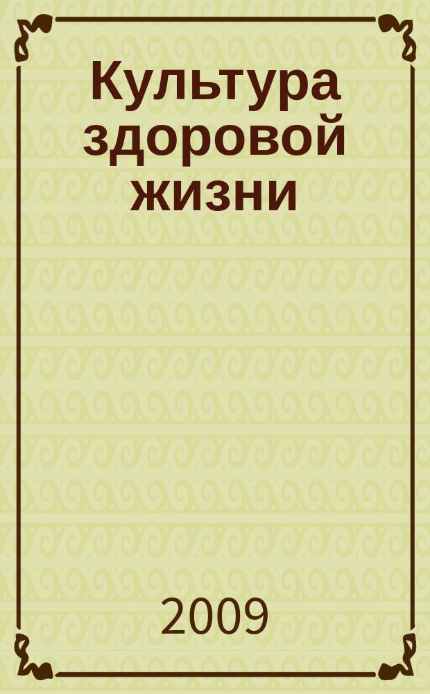 Культура здоровой жизни : социально-политический журнал. 2009, № 3