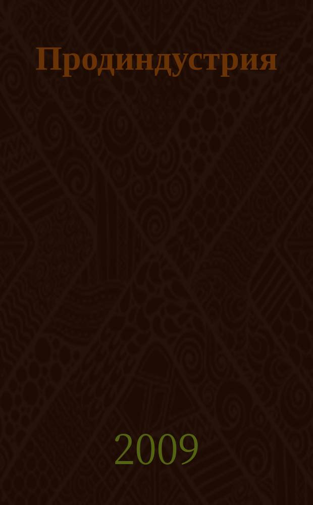 Продиндустрия : Пр-во и реализация продуктов питания. 2009, № 3 (31)