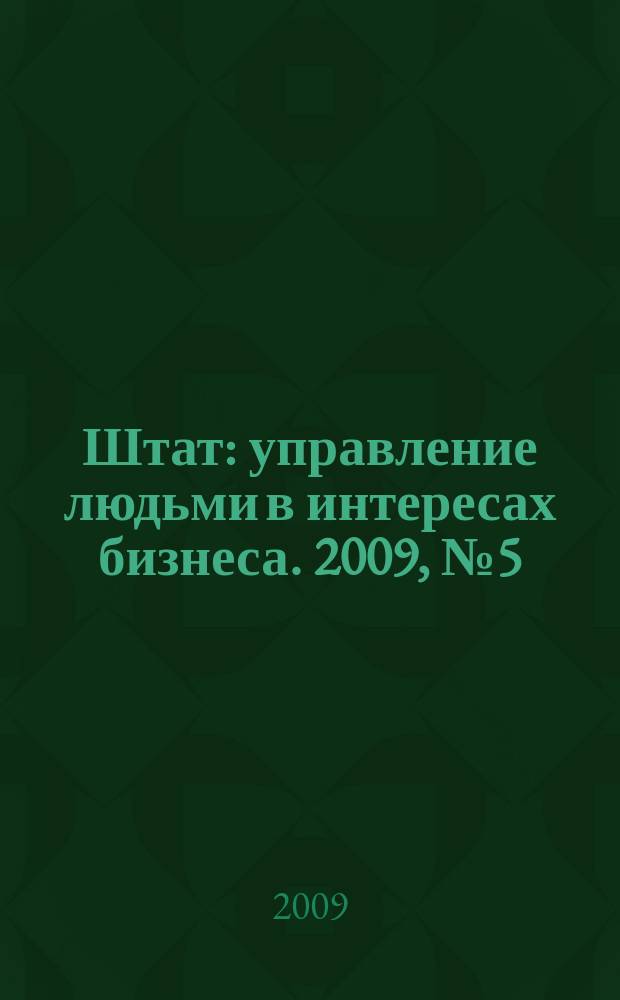 Штат : управление людьми в интересах бизнеса. 2009, № 5 (38)