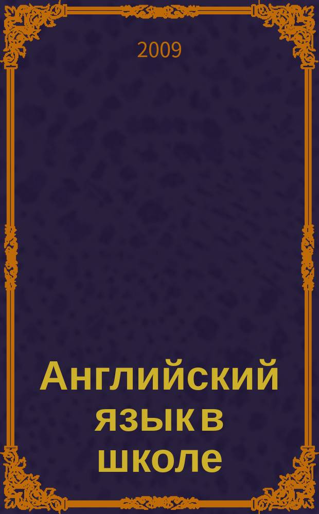 Английский язык в школе : АЯШ Науч.-метод. журн. 2009, 2 (26)