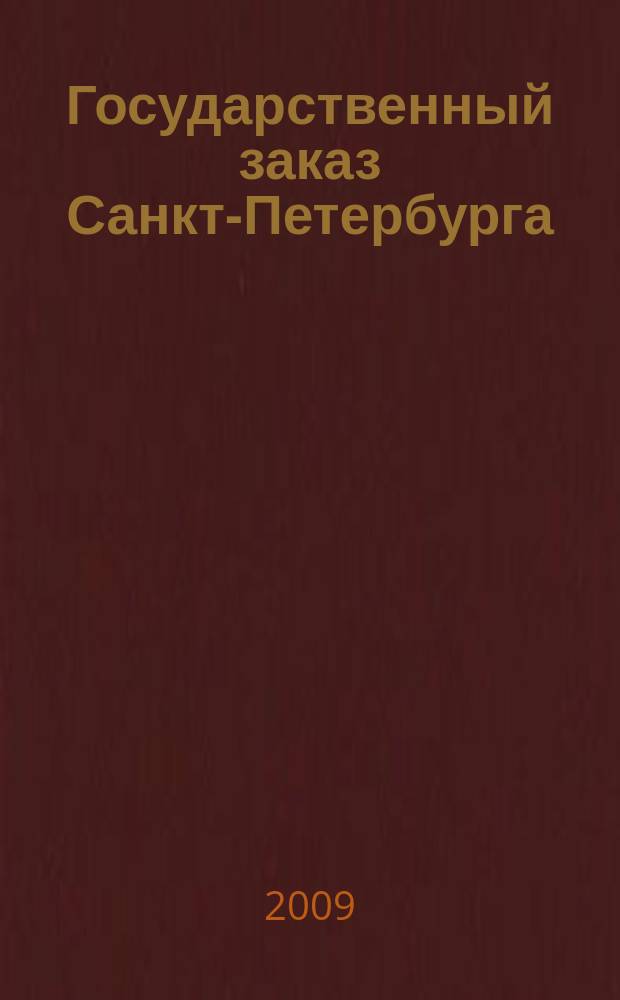 Государственный заказ Санкт-Петербурга : официальное издание Правительства Санкт-Петербурга. 2009, № 8/1 (354)