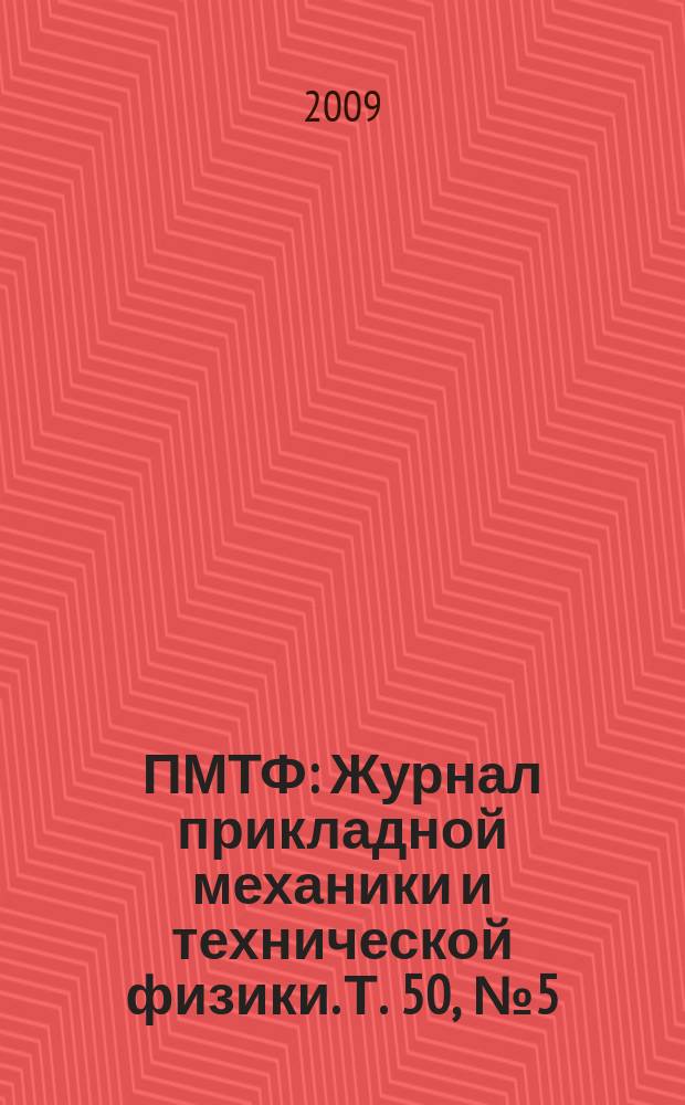 ПМТФ : Журнал прикладной механики и технической физики. Т. 50, № 5 (297)