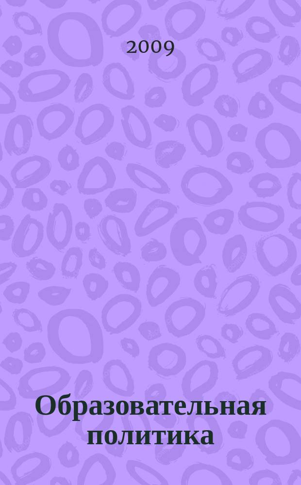 Образовательная политика : ежемесячный информационно-аналитический журнал. 2009, № 8