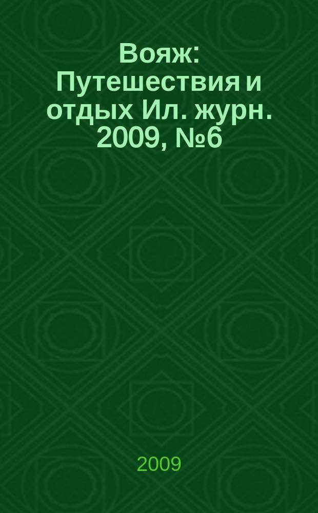 Вояж : Путешествия и отдых Ил. журн. 2009, № 6 (138)